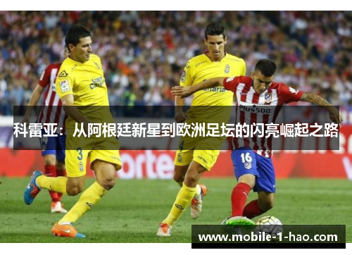 科雷亚：从阿根廷新星到欧洲足坛的闪亮崛起之路