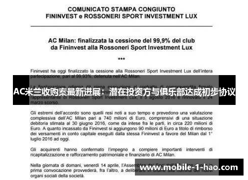 AC米兰收购案最新进展：潜在投资方与俱乐部达成初步协议