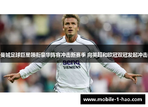 曼城足球巨星领衔豪华阵容冲击新赛季 向英超和欧冠双冠发起冲击