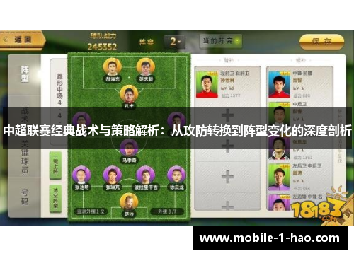 中超联赛经典战术与策略解析：从攻防转换到阵型变化的深度剖析