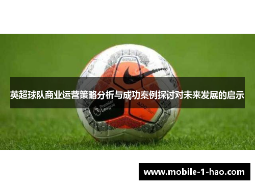 英超球队商业运营策略分析与成功案例探讨对未来发展的启示