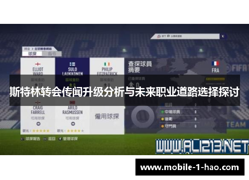 斯特林转会传闻升级分析与未来职业道路选择探讨