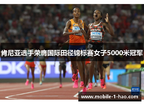 肯尼亚选手荣膺国际田径锦标赛女子5000米冠军