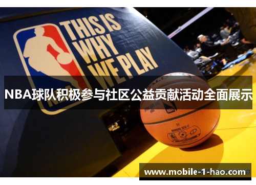NBA球队积极参与社区公益贡献活动全面展示