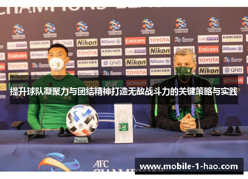 提升球队凝聚力与团结精神打造无敌战斗力的关键策略与实践