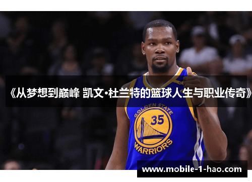 《从梦想到巅峰 凯文·杜兰特的篮球人生与职业传奇》