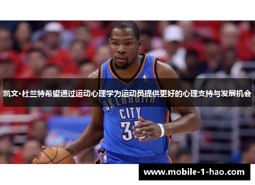 凯文·杜兰特希望通过运动心理学为运动员提供更好的心理支持与发展机会