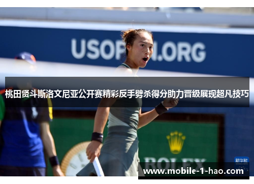 桃田贤斗斯洛文尼亚公开赛精彩反手劈杀得分助力晋级展现超凡技巧