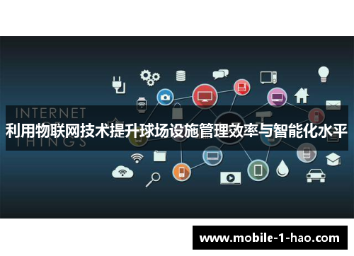 利用物联网技术提升球场设施管理效率与智能化水平