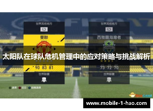 太阳队在球队危机管理中的应对策略与挑战解析