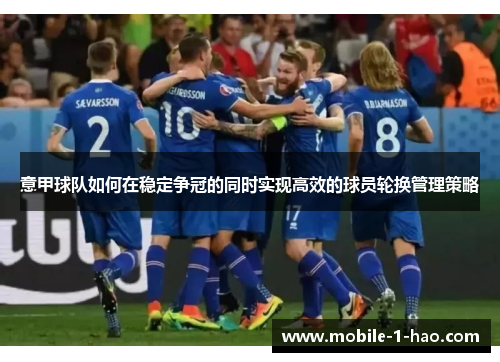 意甲球队如何在稳定争冠的同时实现高效的球员轮换管理策略