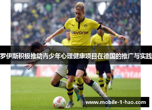 罗伊斯积极推动青少年心理健康项目在德国的推广与实践