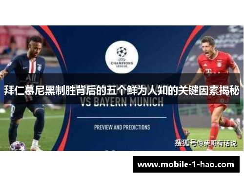 拜仁慕尼黑制胜背后的五个鲜为人知的关键因素揭秘