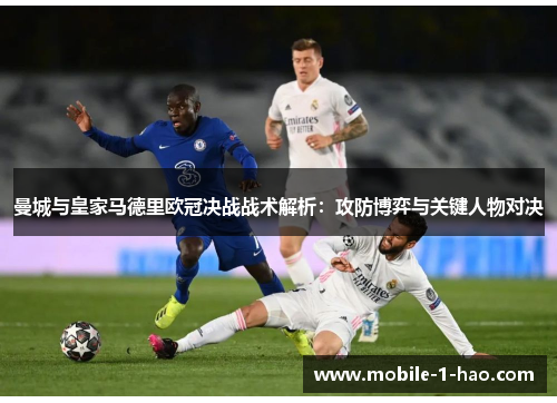 曼城与皇家马德里欧冠决战战术解析：攻防博弈与关键人物对决