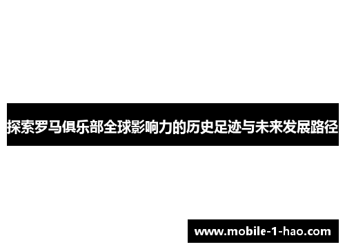 探索罗马俱乐部全球影响力的历史足迹与未来发展路径