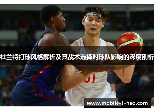 杜兰特打球风格解析及其战术选择对球队影响的深度剖析