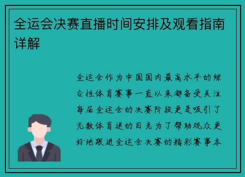 全运会决赛直播时间安排及观看指南详解