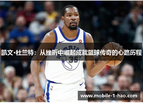 凯文·杜兰特：从挫折中崛起成就篮球传奇的心路历程