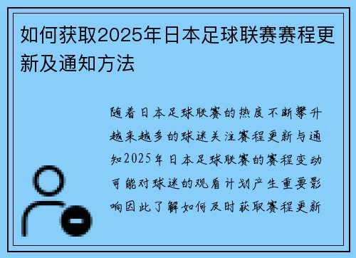 如何获取2025年日本足球联赛赛程更新及通知方法