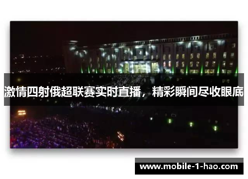激情四射俄超联赛实时直播，精彩瞬间尽收眼底