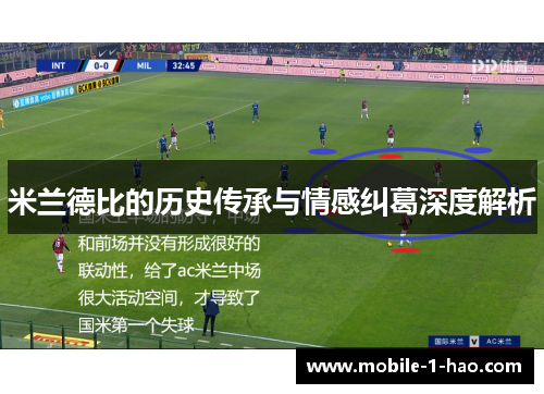 米兰德比的历史传承与情感纠葛深度解析