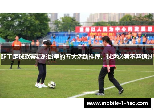 职工足球联赛精彩纷呈的五大活动推荐，球迷必看不容错过