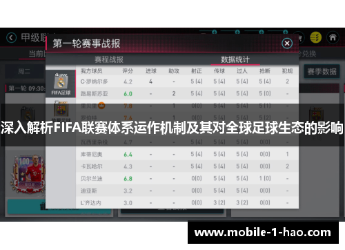 深入解析FIFA联赛体系运作机制及其对全球足球生态的影响