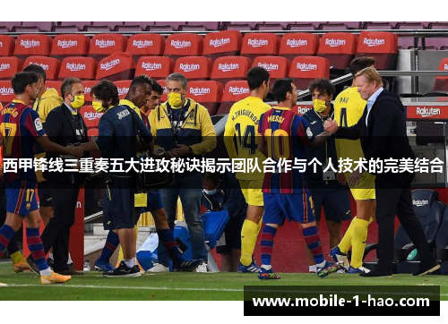 西甲锋线三重奏五大进攻秘诀揭示团队合作与个人技术的完美结合