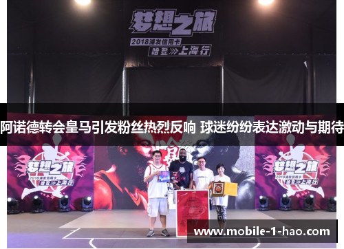 阿诺德转会皇马引发粉丝热烈反响 球迷纷纷表达激动与期待