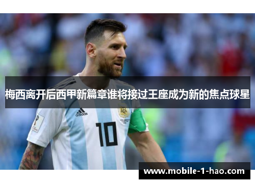 梅西离开后西甲新篇章谁将接过王座成为新的焦点球星