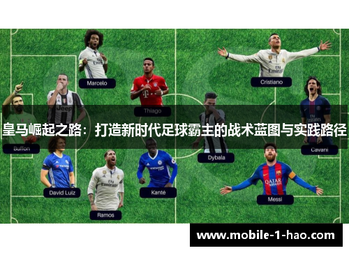 皇马崛起之路：打造新时代足球霸主的战术蓝图与实践路径