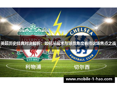 英超历史经典对决解析：如何从战术与球员角度看待这场焦点之战