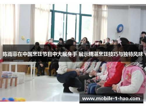 陈雨菲在中国烹饪节目中大展身手 展示精湛烹饪技巧与独特风味