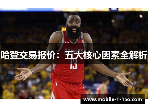 哈登交易报价：五大核心因素全解析