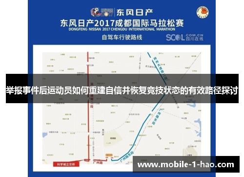 举报事件后运动员如何重建自信并恢复竞技状态的有效路径探讨