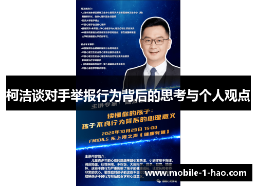 柯洁谈对手举报行为背后的思考与个人观点