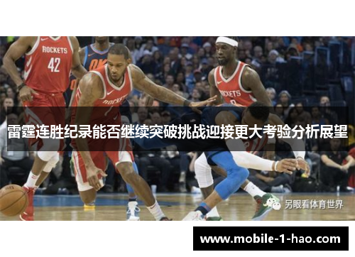 雷霆连胜纪录能否继续突破挑战迎接更大考验分析展望
