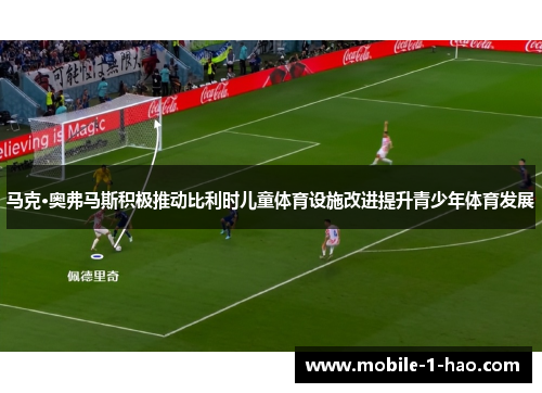 马克·奥弗马斯积极推动比利时儿童体育设施改进提升青少年体育发展