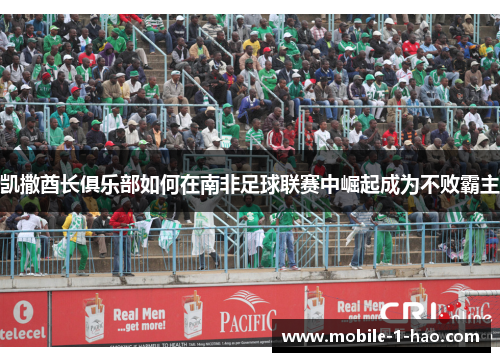 凯撒酋长俱乐部如何在南非足球联赛中崛起成为不败霸主