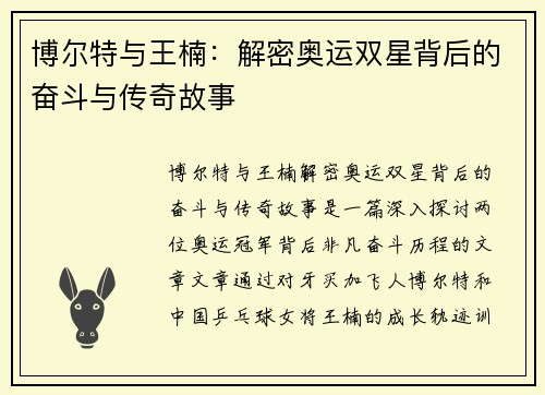 博尔特与王楠：解密奥运双星背后的奋斗与传奇故事