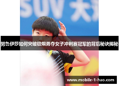 努鲁伊莎如何突破极限勇夺女子冲刺赛冠军的背后秘诀揭秘