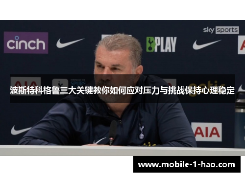 波斯特科格鲁三大关键教你如何应对压力与挑战保持心理稳定