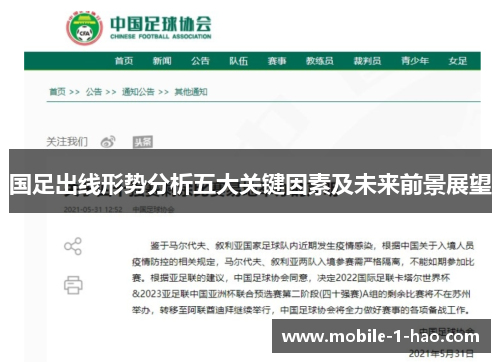 国足出线形势分析五大关键因素及未来前景展望