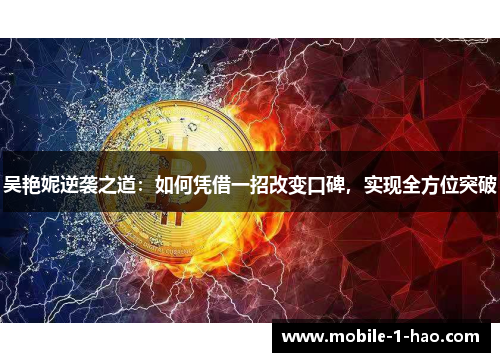 吴艳妮逆袭之道：如何凭借一招改变口碑，实现全方位突破