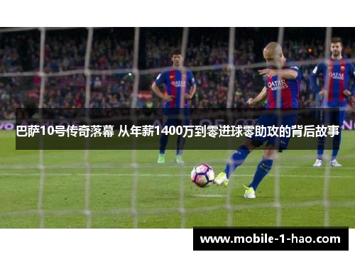 巴萨10号传奇落幕 从年薪1400万到零进球零助攻的背后故事