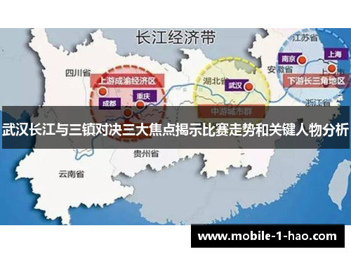 武汉长江与三镇对决三大焦点揭示比赛走势和关键人物分析