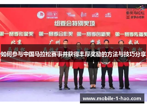 如何参与中国马拉松赛事并获得丰厚奖励的方法与技巧分享