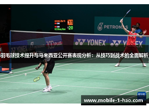 羽毛球技术提升与马来西亚公开赛表现分析：从技巧到战术的全面解析