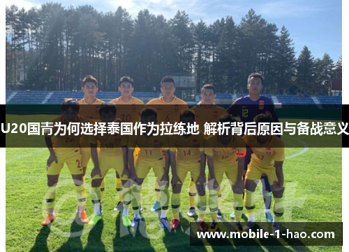 U20国青为何选择泰国作为拉练地 解析背后原因与备战意义