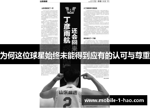 为何这位球星始终未能得到应有的认可与尊重